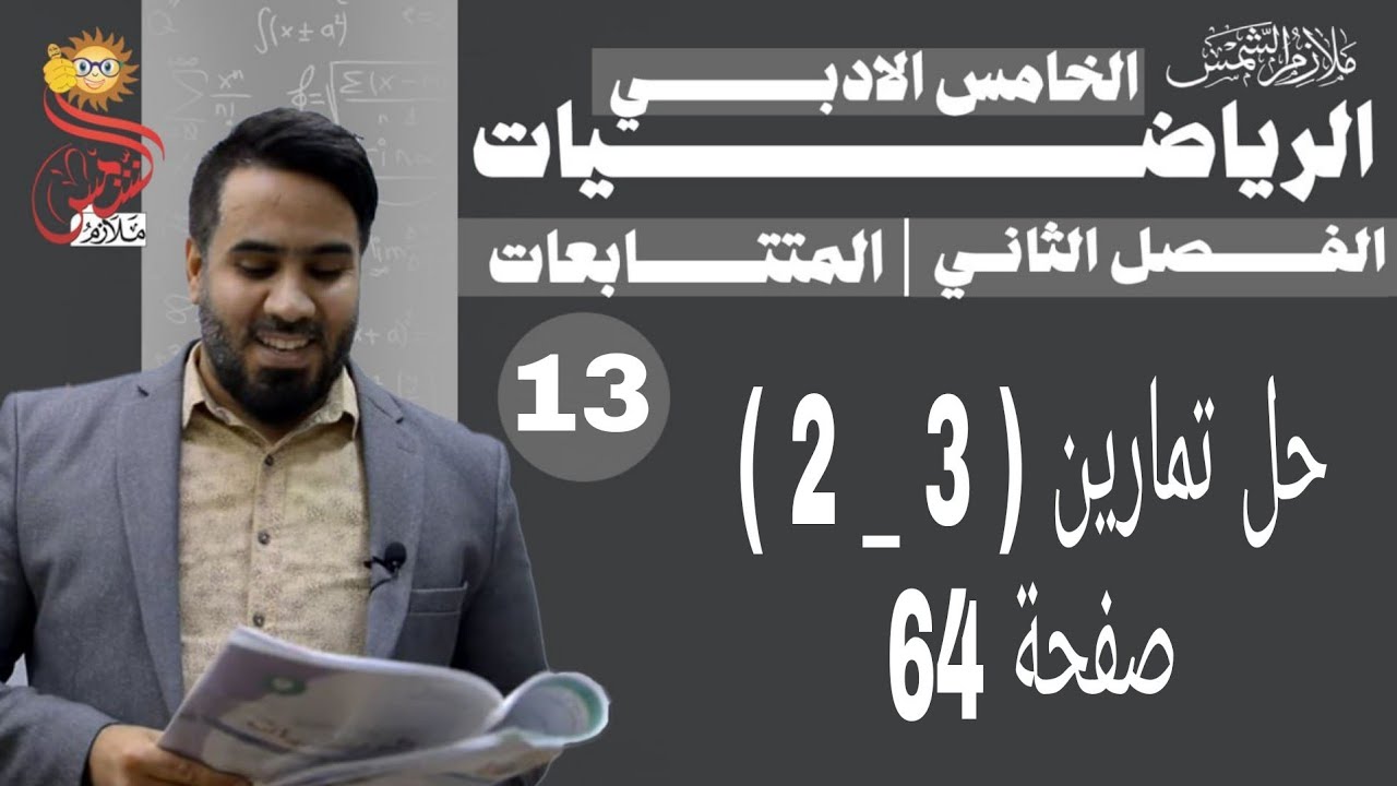 المحاضرة 13 الصف الخامس أدبي الفصل الثاني المتتابعات حل تمارين ( 3 _ 2 ) صفحة 64 #ياسر_حسن