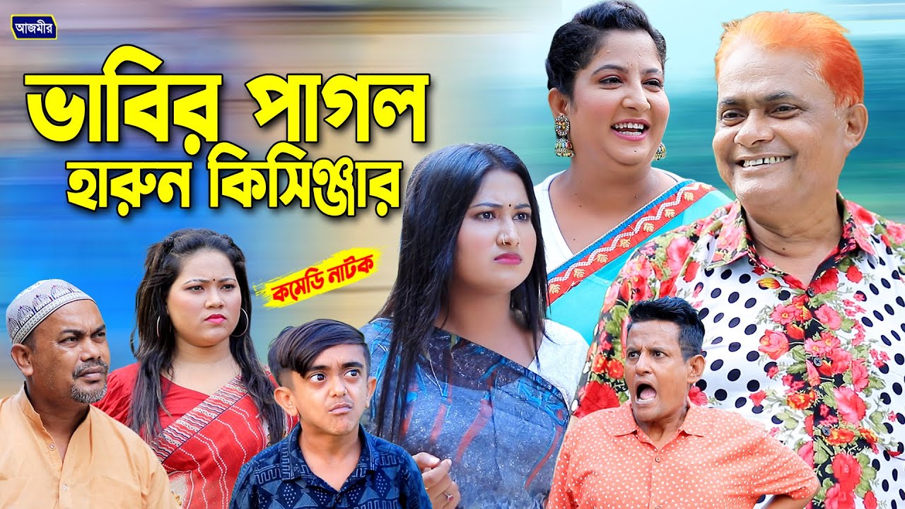 ভাবির পাগলা হারুন কিসিঞ্জার । Harun kisinger natok | bangla natok | new natok | comedy natok |