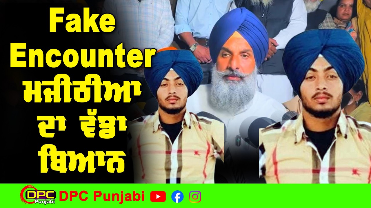 ਰਣਜੀਤ ਦੇ Encounter ਨੂੰ ਦੱਸਿਆ Fake ਬਿਕਰਮ ਮਜੀਠੀਆਂ ਨੇ ਰਣਜੀਤ ਦੇ ਘਰ ਤੋਂ ਕੀਤੇ ਵੱਡੇ ਖੁਲਾਸੇ DPC Punjabi