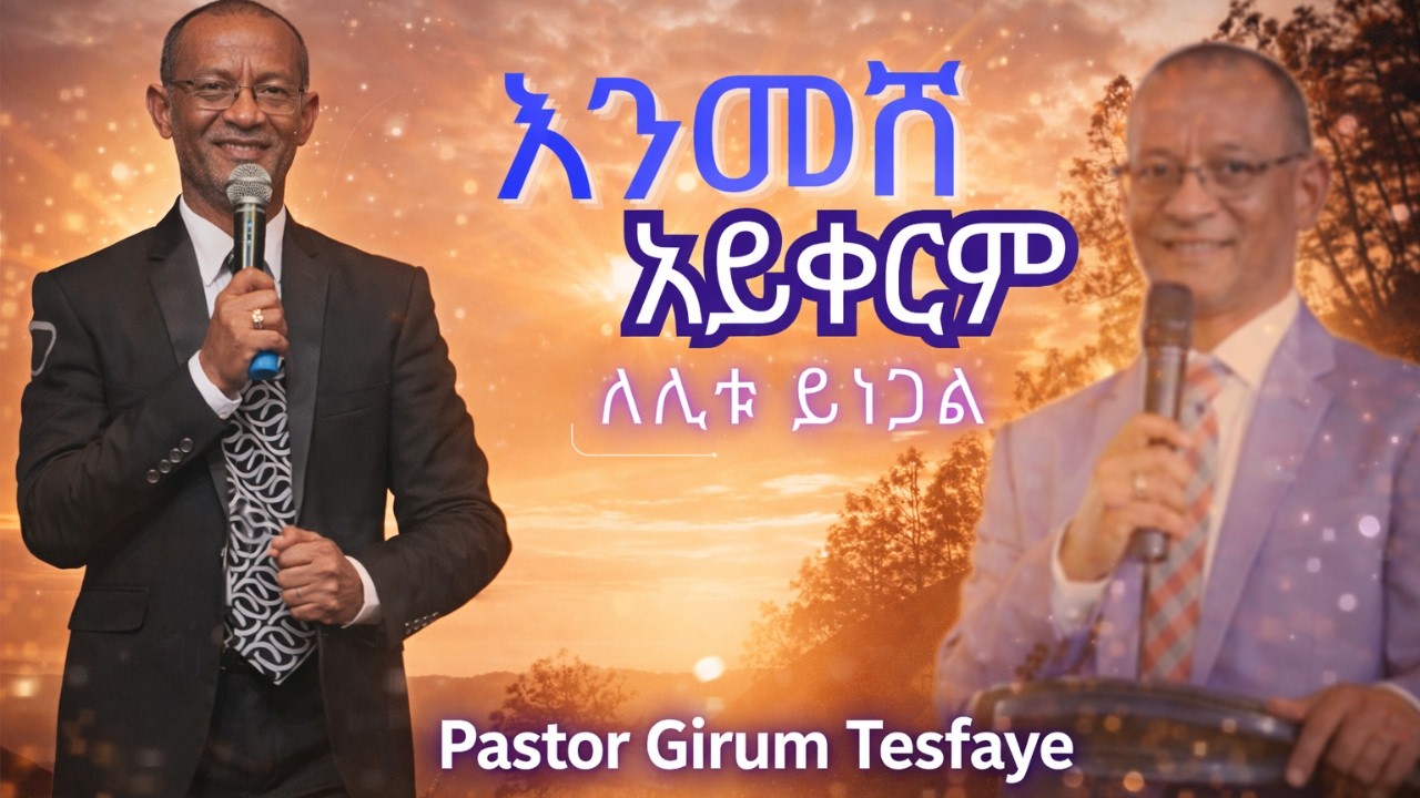 እንደመሸ አይቀርም ለሊቱ ይነጋል Pastor Girum Tesfaye  🎥✝️