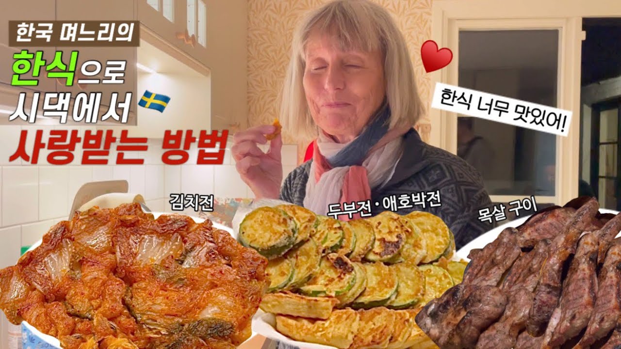 김치전이 세상에서 제일 맛있다는 스웨덴 시댁 🇸🇪♥️