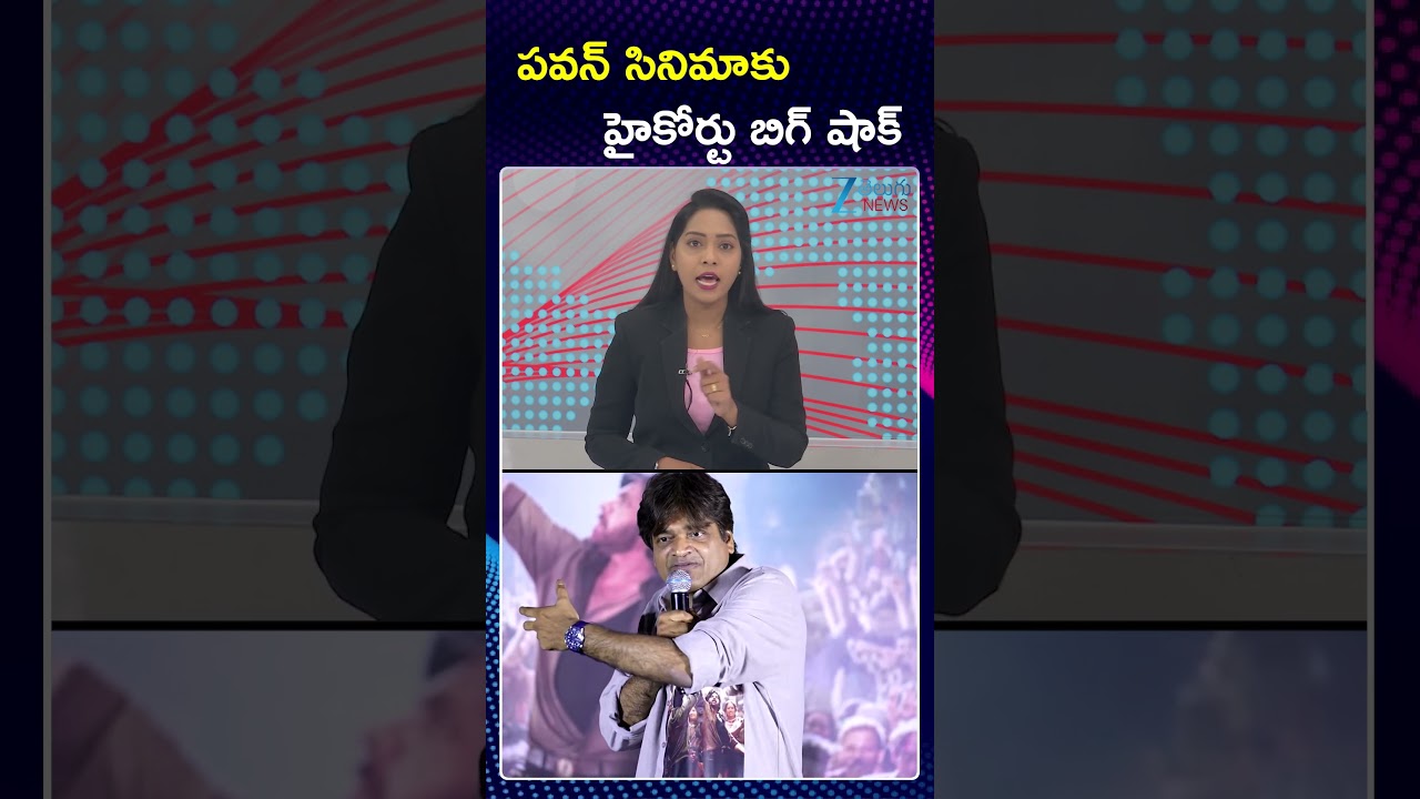 High Court Big Shock To  Movie Ticket Rates | Pawan Kalyan | పవన్ సినిమాకు హైకోర్టు బిగ్ షాక్ | ZEE