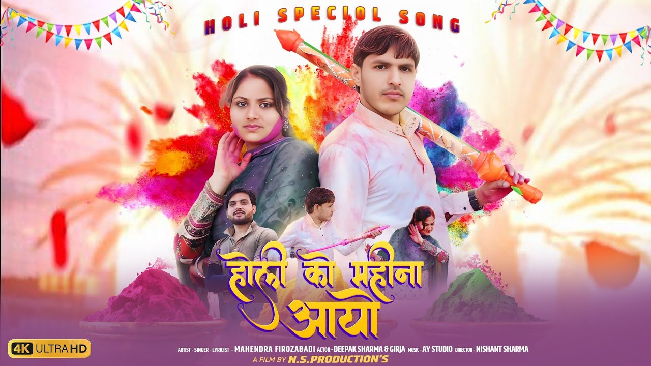 होली को महीना आओ / Holi ko Mahina aaya // 2026 New holi song #holisong  #Mahendrafirozabadi