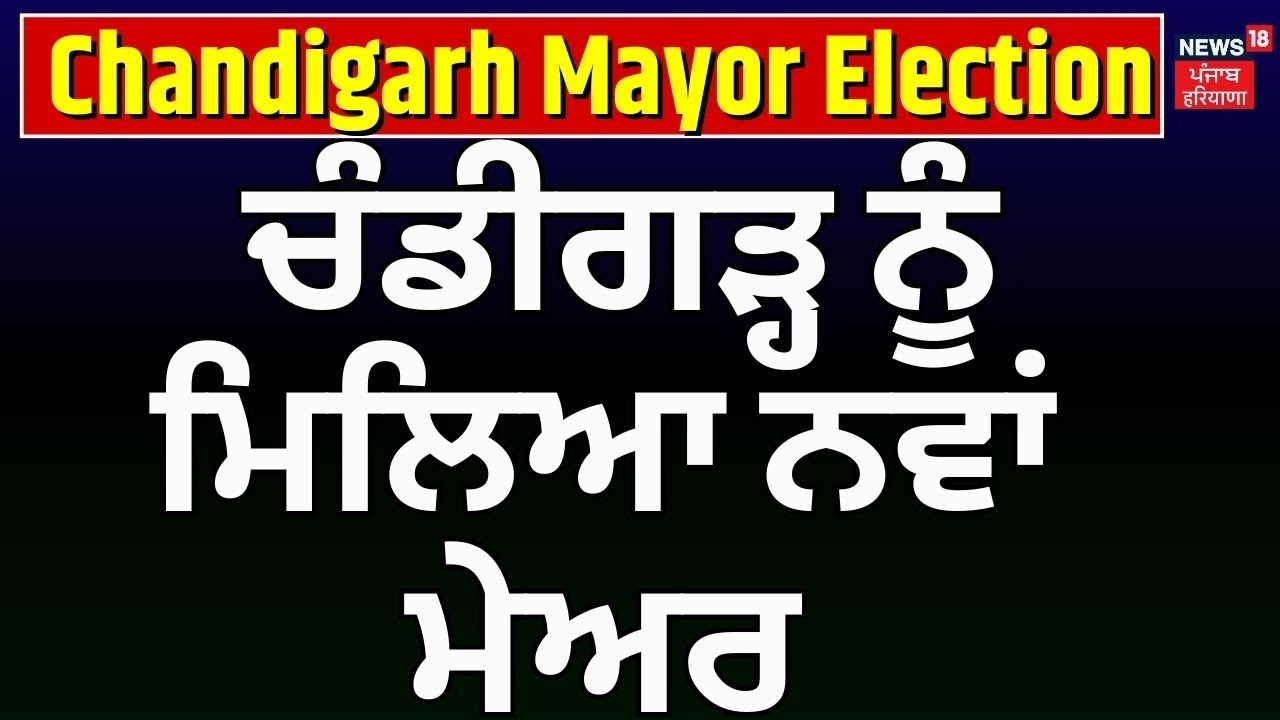 Chandigarh Mayor | ਚੰਡੀਗੜ੍ਹ ਨੂੰ ਮਿਲਿਆ ਨਵਾਂ ਮੇਅਰ, ਦੇਖੋ ਕਿਵੇਂ ਹੋਈ ਵੋਟਿੰਗ | Sourabh Joshi | BJP | AAp