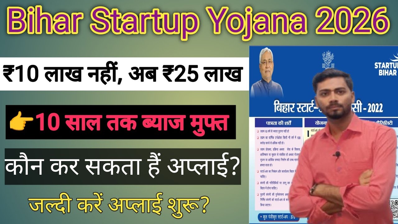 Bihar Startup Yojana Online Apply 2026।बिहार स्टार्टअप कौन-कौन अप्लाई कर सकता हैं? ₹25 लाख मिलेगा?