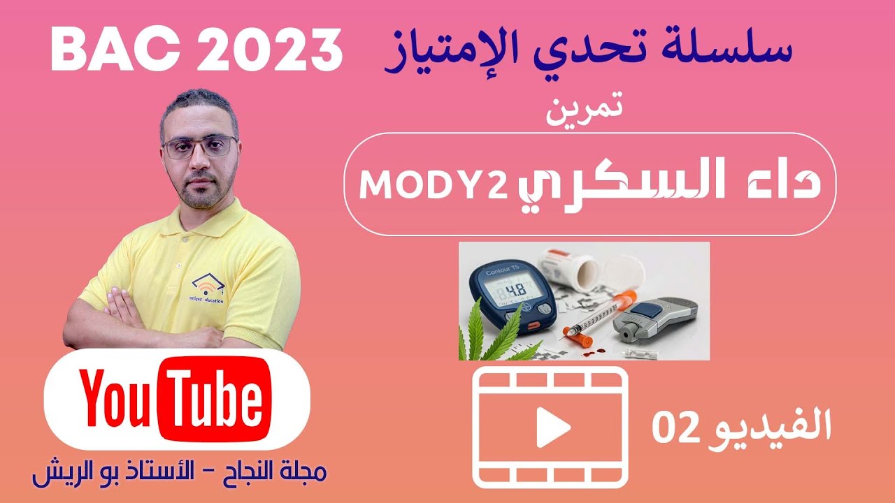بكالوريا 2023 - استدلال علمي - داء السكري مودي 2  - الأستاذ بو الريش