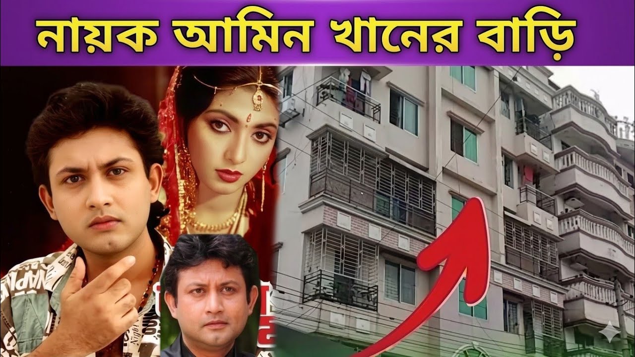 জনপ্রিয় চিত্রনায়ক আমিন খানের বিলাসবহুল বাড়ি | আমিন খান | Bangladeshi Popular Actor Amin Khan  