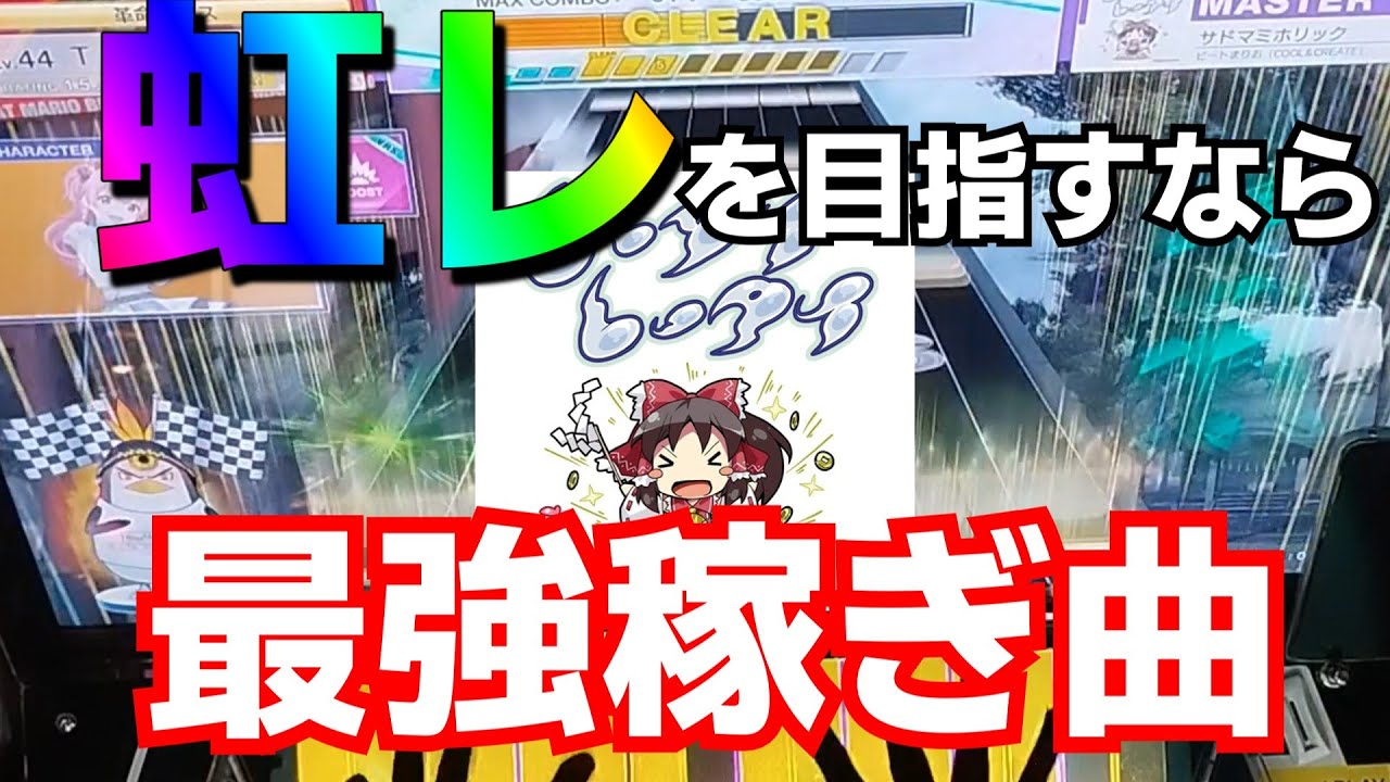 【チュウニズム】急に1万点伸びたサドマミホリック