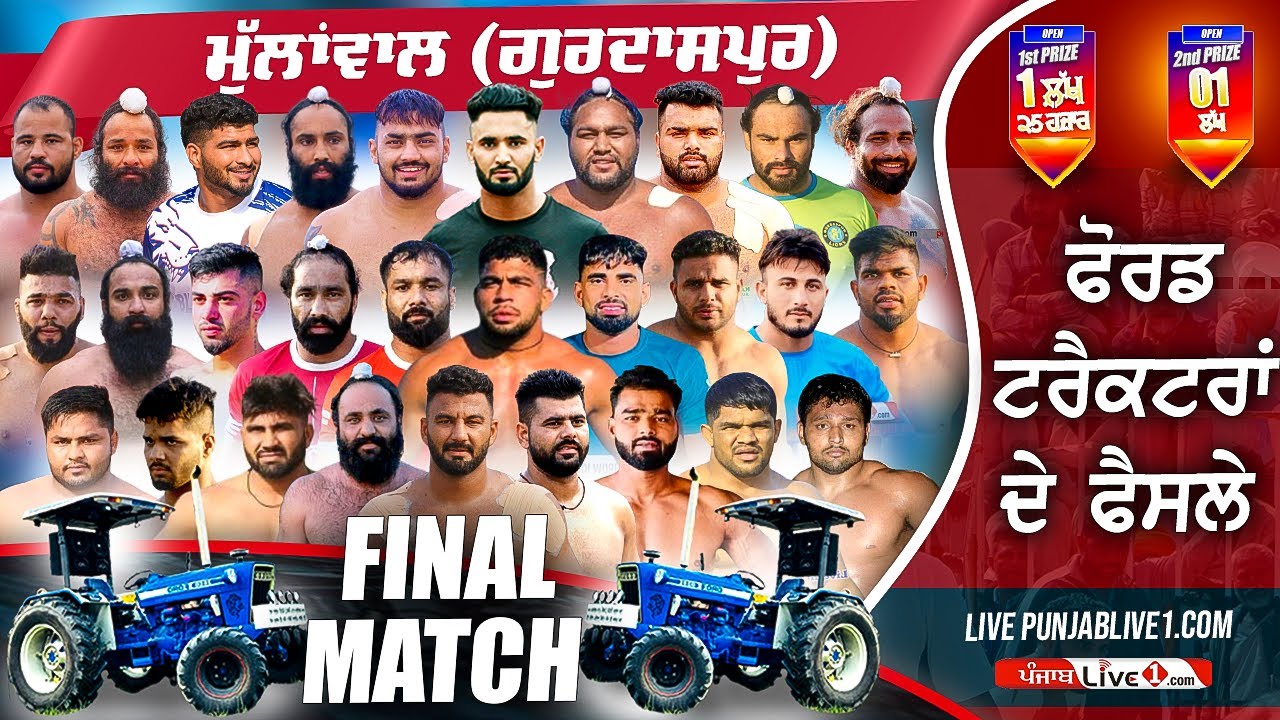 ਫੋਰਡ ਟਰੈਕਟਰਾਂ ਦੇ ਫੈਸਲੇ || Final Match Mullanwal (Gurdaspur) Kabaddi Cup 14 Dec 2025