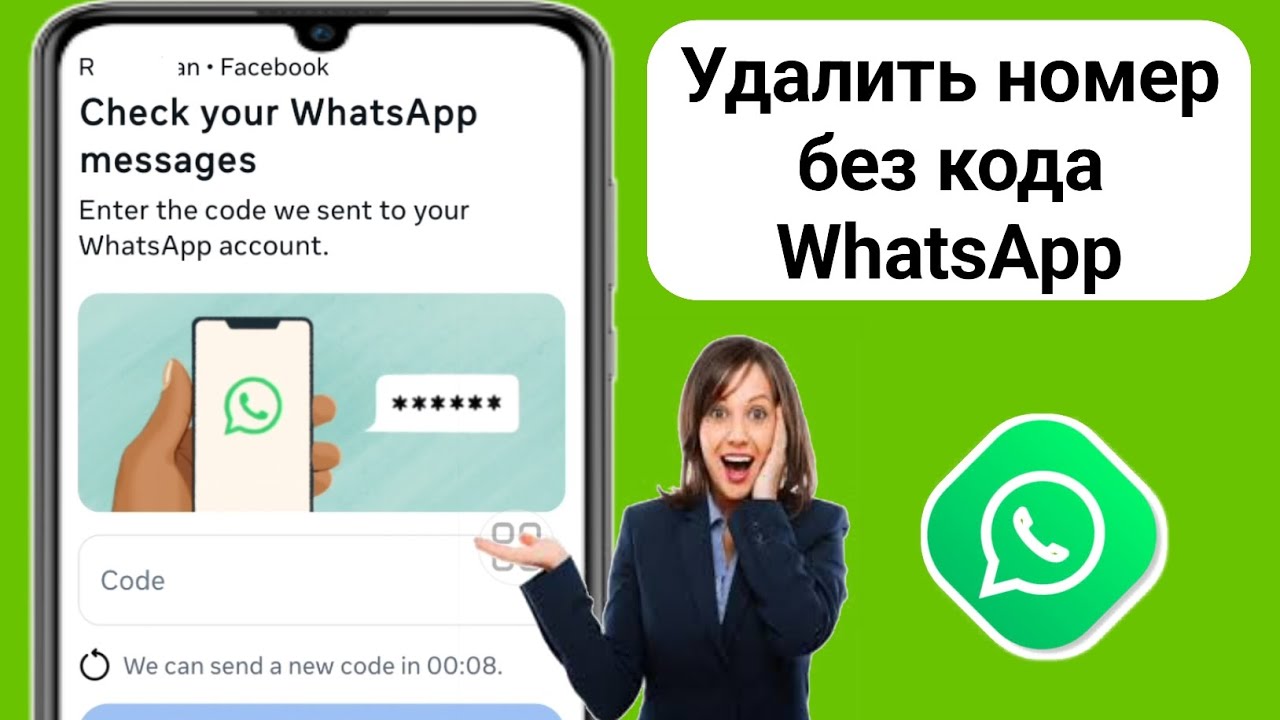 Как удалить код WhatsApp из Facebook | Как удалить номер из Facebook без кода WhatsApp
