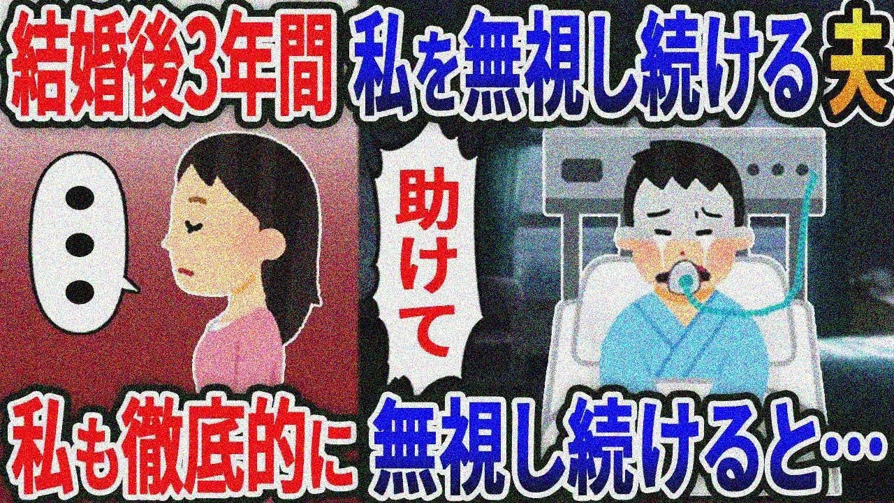 結婚してから3年なぜか私を無視する夫→事故で夫が半身不随に「助けてお願い」私も徹底的に無視し返した結果【2ｃｈ修羅場スレ・ゆっくり解説】