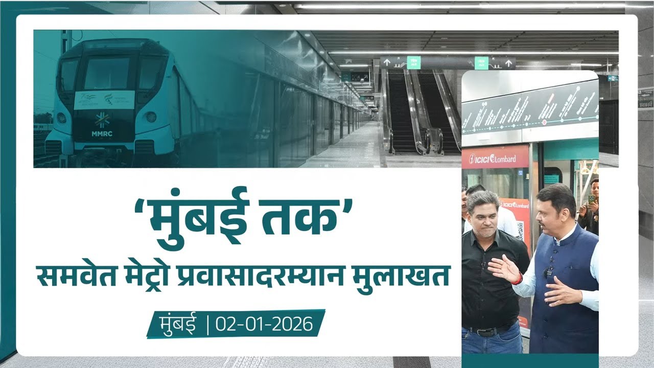 Interaction with Mumbai Tak! | ‘मुंबई तक’ सोबत मुलाखत आणि प्रश्नोत्तरांच्या माध्यमातून सुसंवाद...