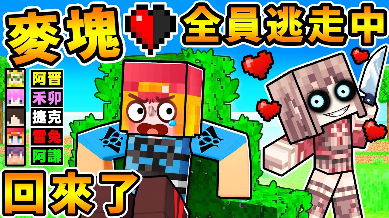 Minecraft 童年回歸😂麥塊【全員逃走中❤️】老朋友都回來啦！超爆笑🤪實況主の互相殘殺XDD！Ft.雪兔 阿晋 禾卯 捷克 黑羽 小光 阿謙
