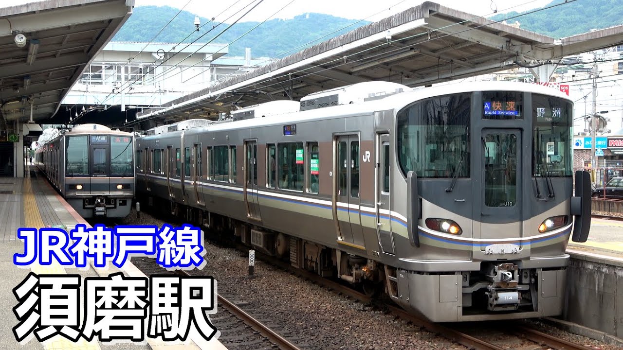 【JR神戸線】須磨駅で見られた車両達／2021年6月　#KAZUの鉄道館