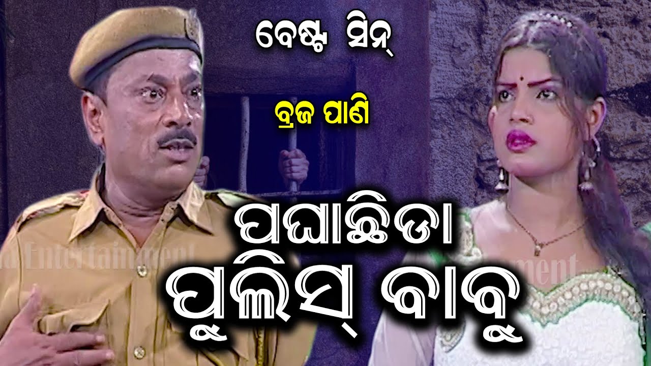 PAGHA CHHIDA POLICE BABU | BRAJA PANI & AJAYA SWAIN BEST COMEDY SCENE | EASTERN OPERA
