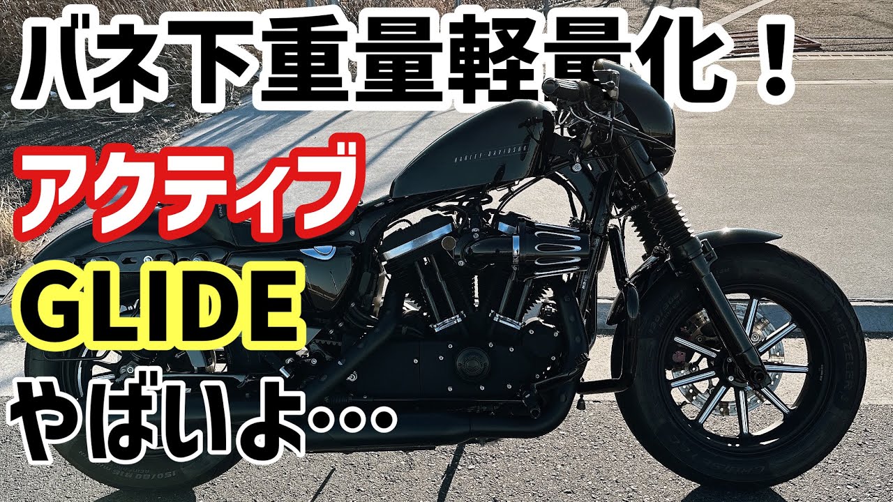 【フォーティーエイト】ホイールカスタム！アクティブのグライドに変えたらバイクが別物になった！