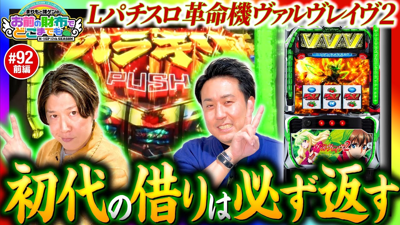 【ヴヴヴ2で初代の借りを返す】まりもと諸ゲンのお前の財布でどこまでも第92回 前編《まりも・諸積ゲンズブール》Lパチスロ 革命機ヴァルヴレイヴ2［スロット］