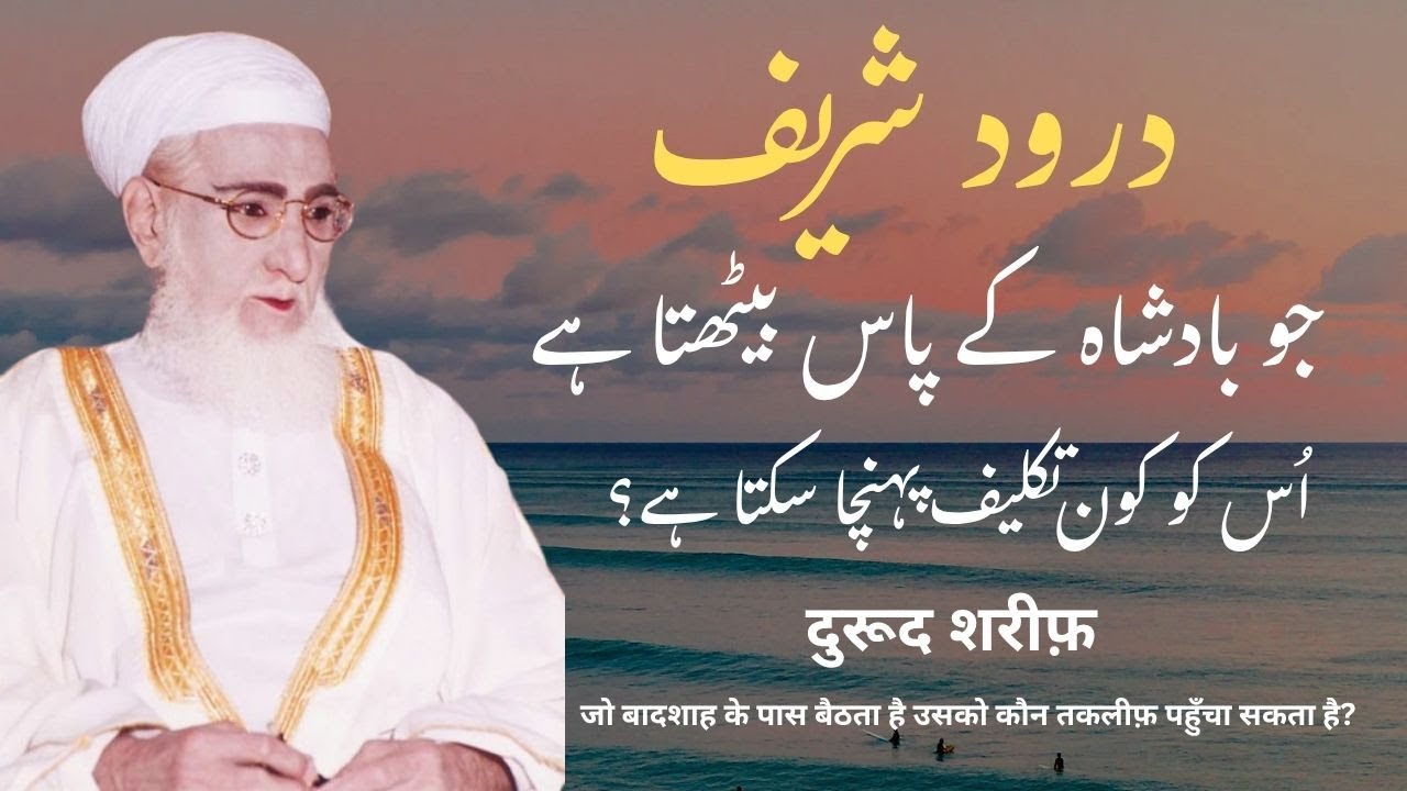 Jo Badshah K Pass Bethta hy, Isko Koun Takleef Pohcha Sakta Hy #darood #urdu #hindi #fyp