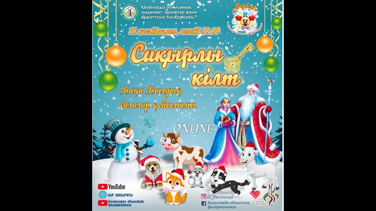 Жаңа жылдық балалар қойылымы. Сиқырлы кілт.