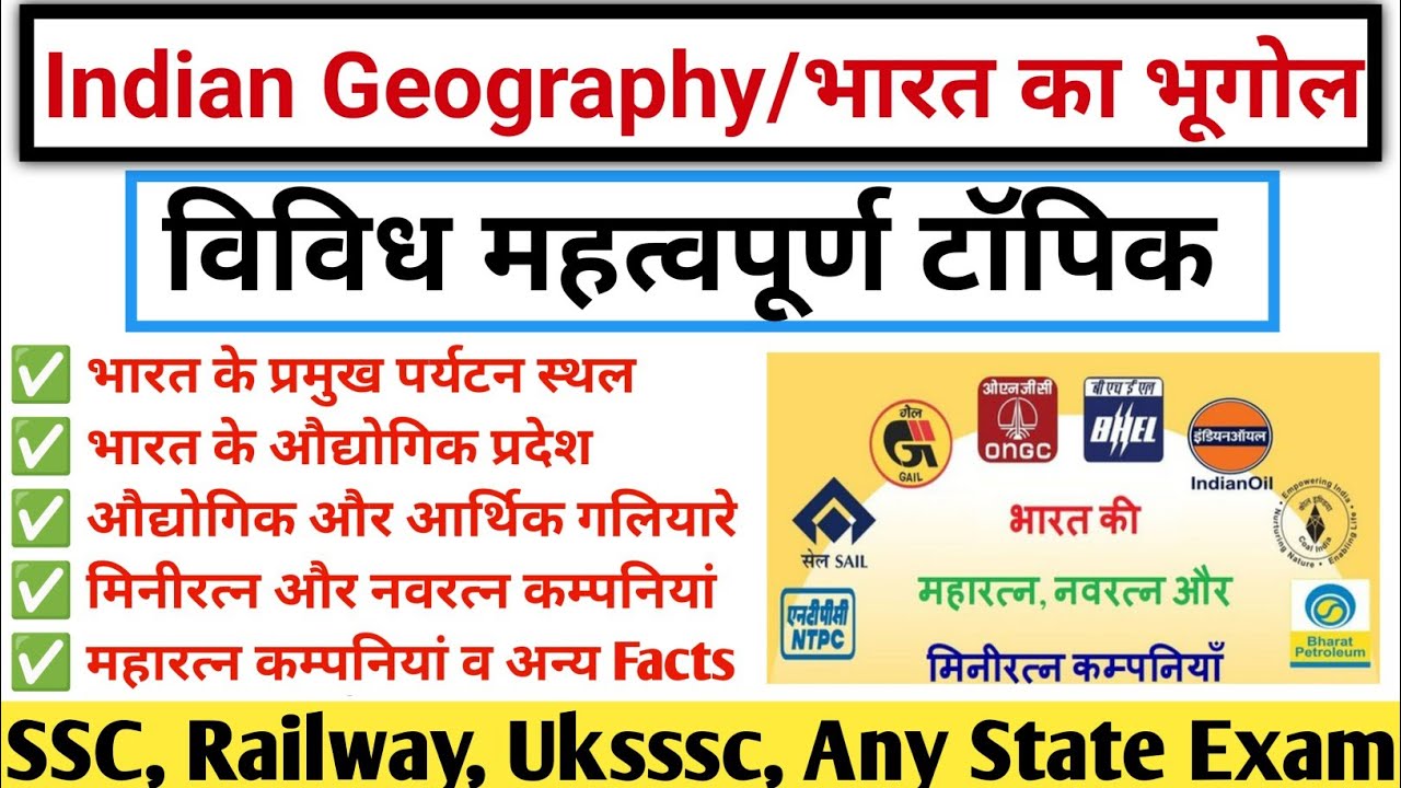 भारत के प्रमुख पर्यटन स्थल | Maharatnas, Navratnas & Miniratna | Indian geography | gk tracker
