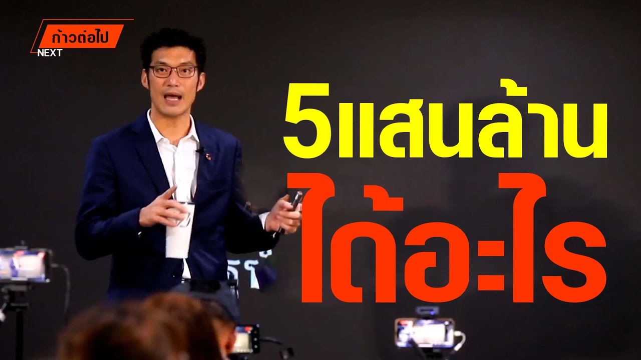 5 แสนล้าน ได้อะไร ธนาธร จึงรุ่งเรืองกิจ ก้าวหน้า X ก้าวไกล #ก้าวต่อไป