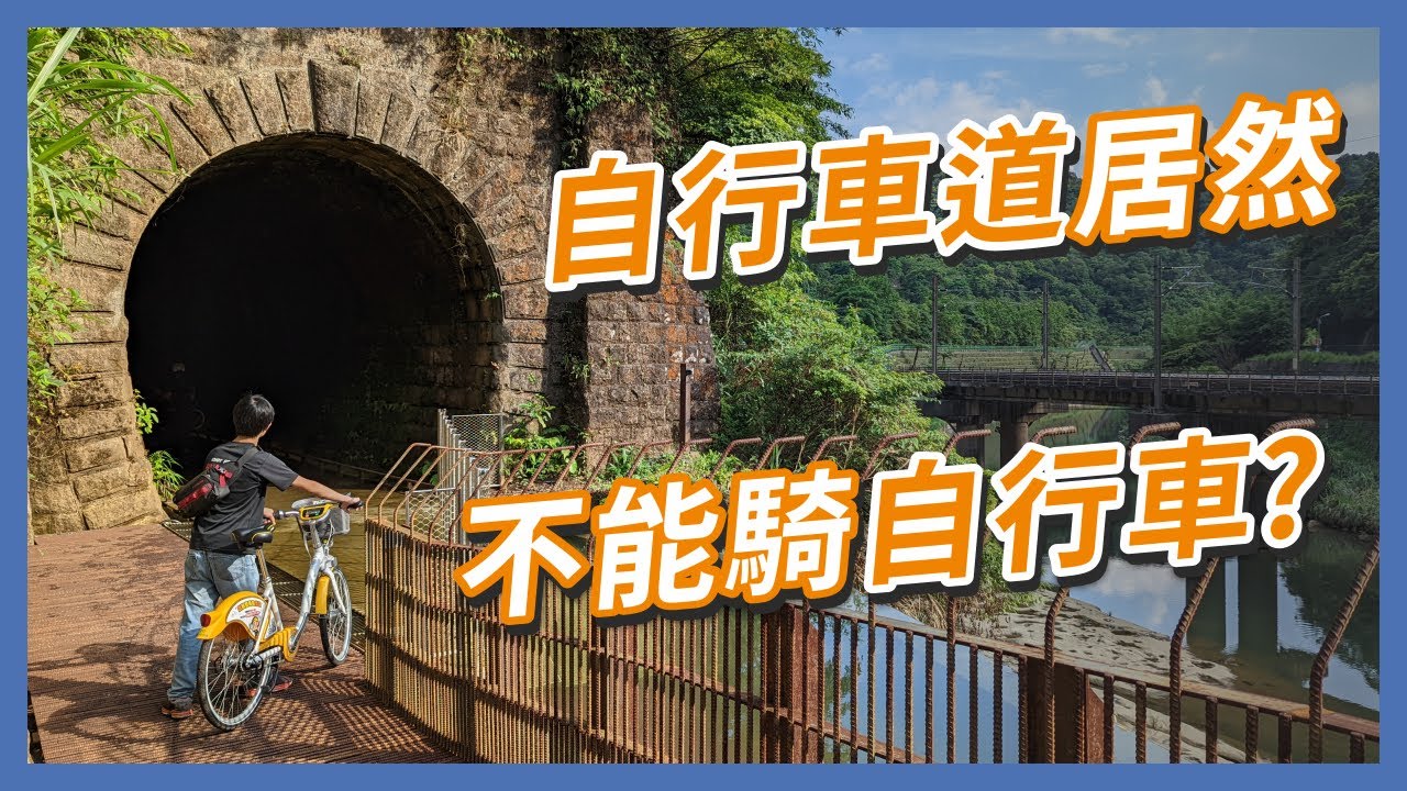 新開放的自行車道居然禁止騎自行車！只能用牽的通過是發生什麼事｜企鵝交通手札【交通企企企】