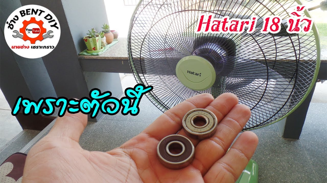 ซ่อมพัดลม Hatari 18 นิ้ว อาการมีเสียงดัง BY ช่าง BENT DIY