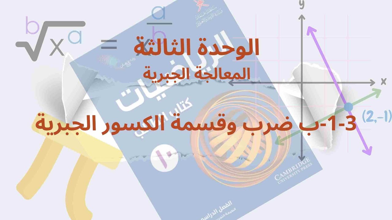 الوحدة الثالثة ضرب وقسمة الكسور الجبرية|كن متميزا