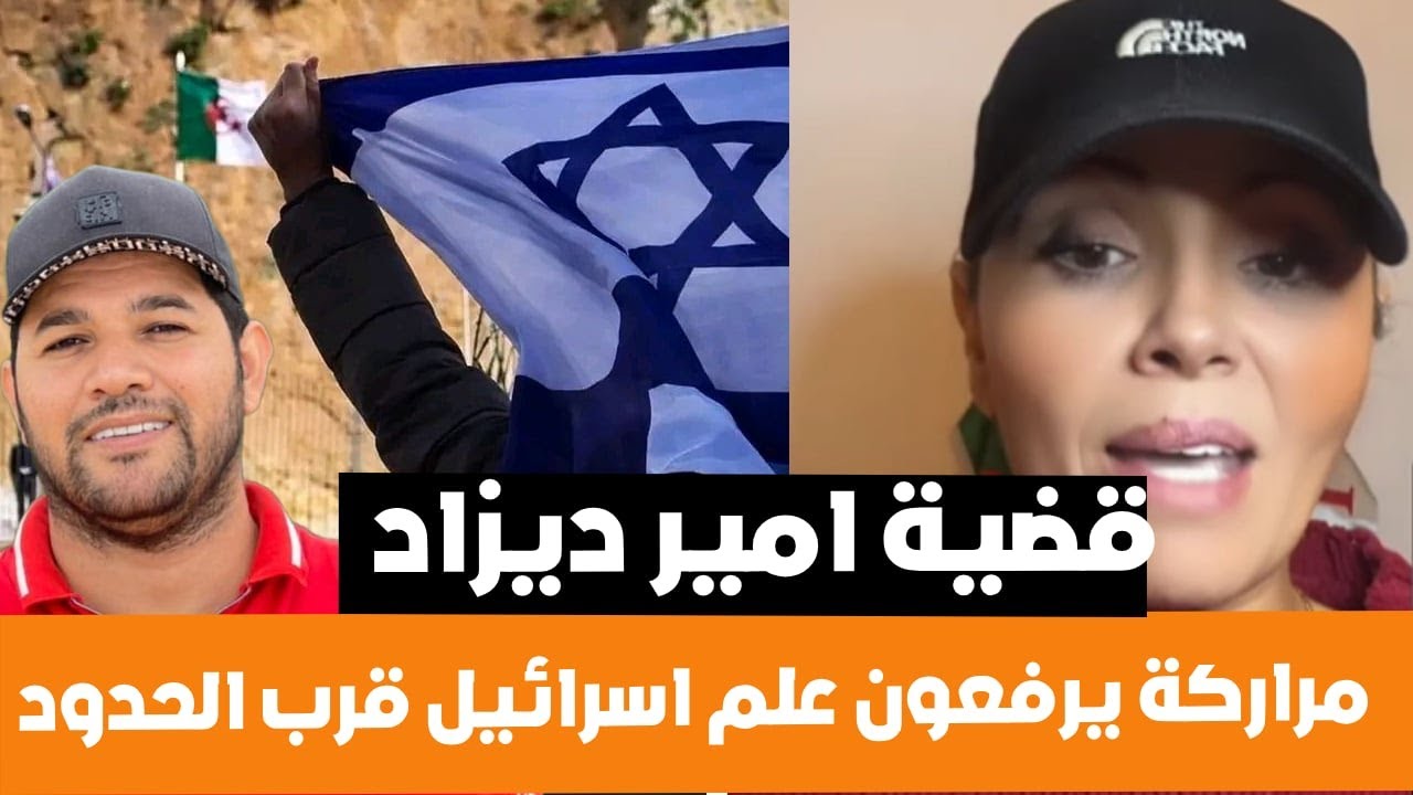 بنت الجزائر استفزازت مغربية برفع العلم الاسرائيلي قرب الحدود و امير ديزاد المخطط الفرنسي