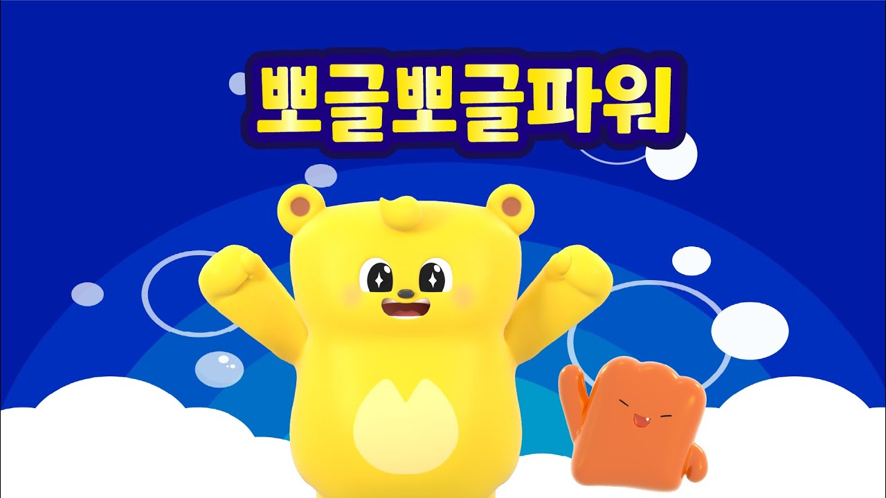 [트니와 프렌즈와 율동해요] 뽀글뽀글파워 I 율동애니메이션 I 율동동요 I 인기동요