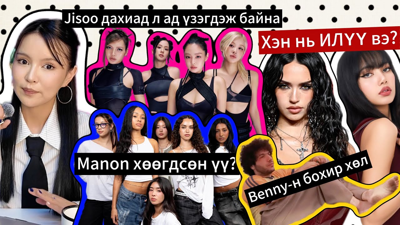 Сүүлийн үеийн сонин хачин 😵‍💫 /Blackpink comeback, Katseye Manon, Benny Blanco/