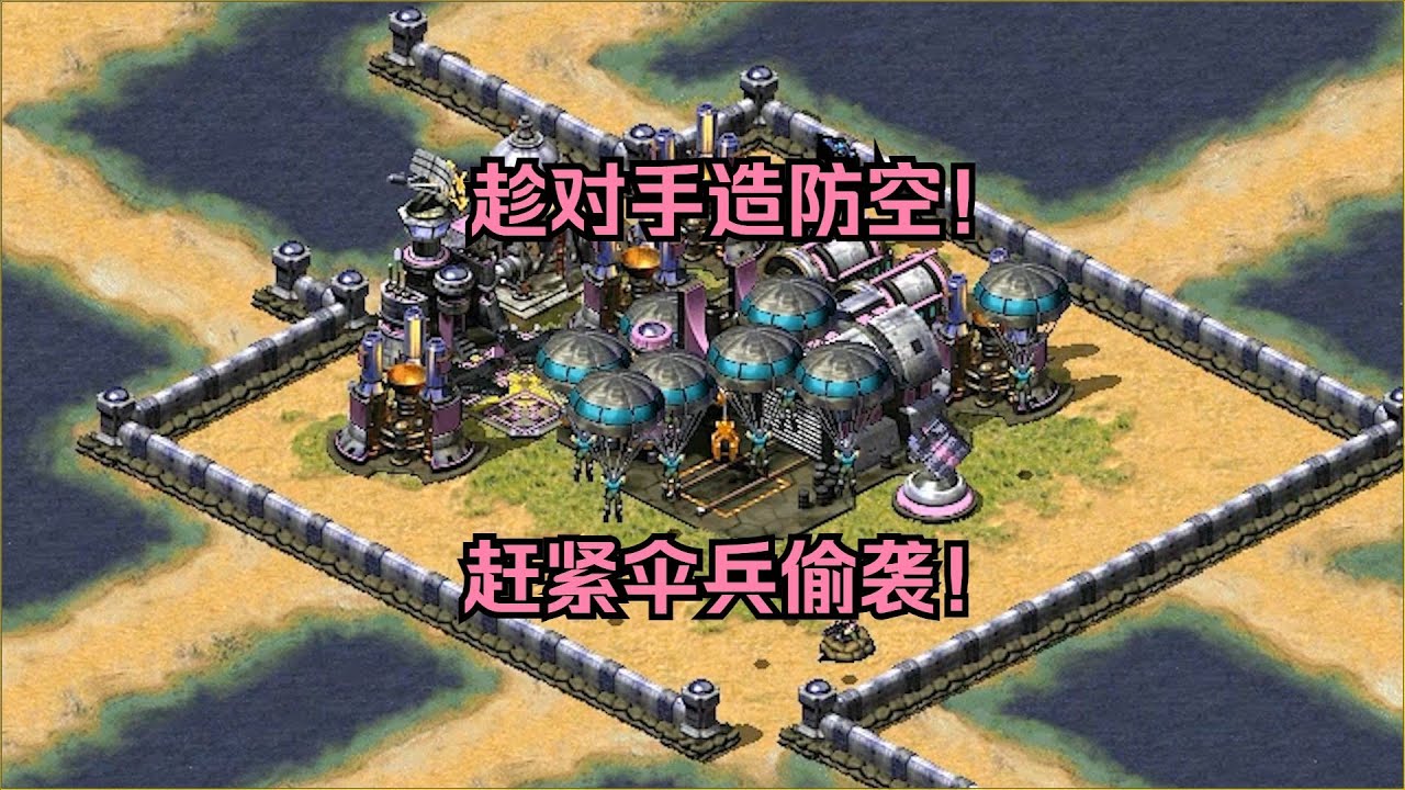 红警对手砸锅卖铁！憋出来个防空炮，结果伞兵又来了直接绝杀！ #经典游戏 #红警 #红警2 #怀旧游戏