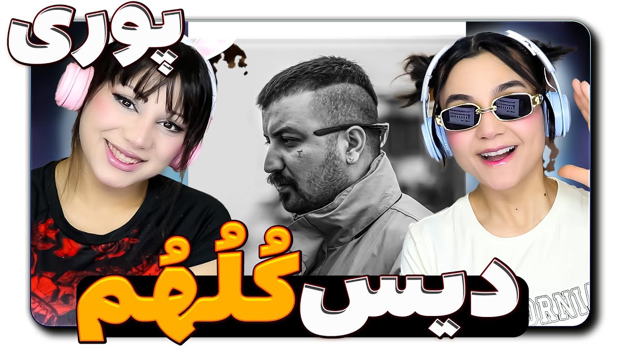 ​@Godpoori Poori x GodFather - Kolohom Reaction -  ری اکشن دیس کلهم گادپوری
