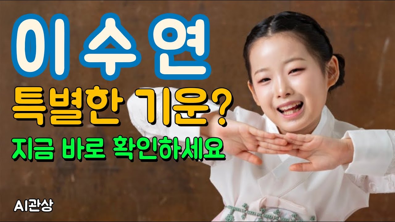 트로트천재 이수연 얼굴에 흐르는 특별한 기운 | ai관상 | 관상학 | 얼굴분석 | 연예인관상 |