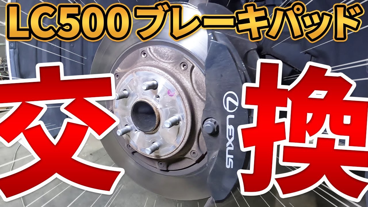 高級車なのにブレーキ鳴きはもう嫌だ！LEXUS LC500ブレーキパッドをトムスに交換してみた！