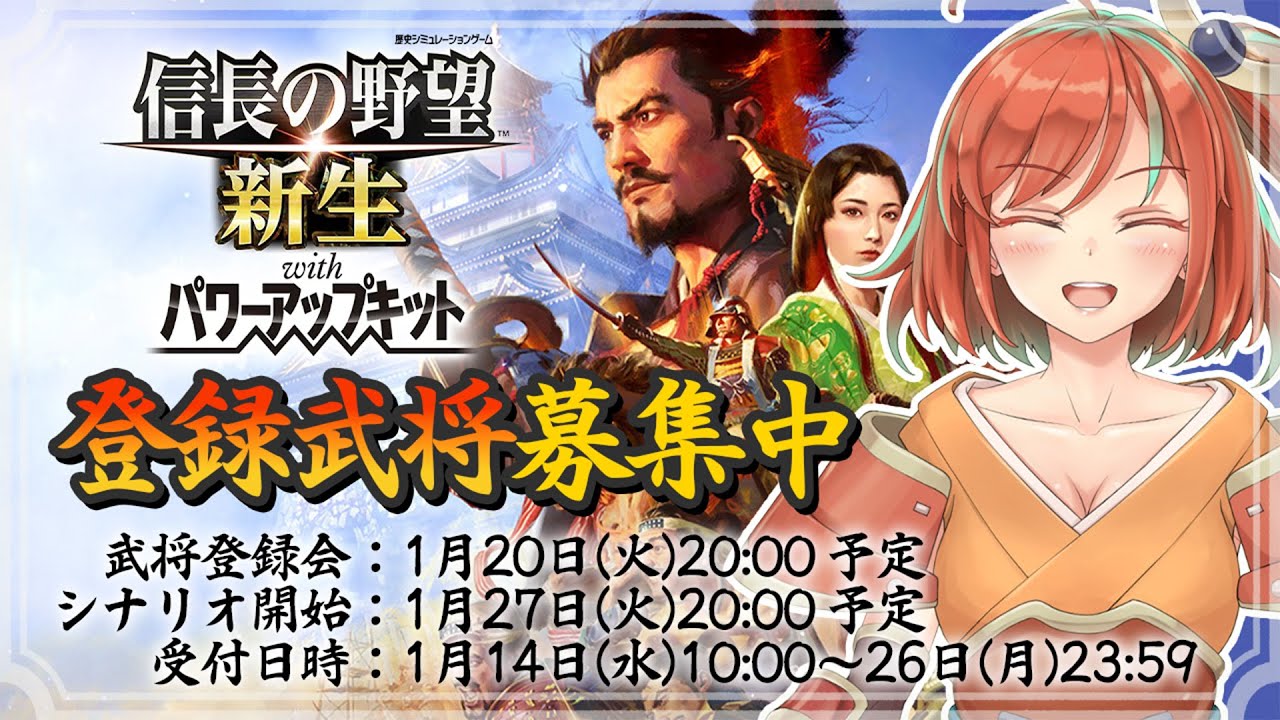 【信長の野望新生PK】天王山/明智家/？？級 #0 武将登録会ですぞ【Vtuber/曙見ひので】