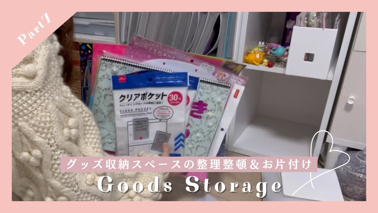 【グッズ収納】#7 乃木オタGoods Storage Part7🎀　グッズ収納スペースの整理整頓＆お片付け