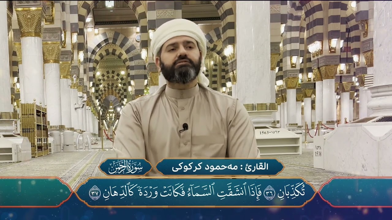 القارئ: محمود کرکوکی سورة الرحمان