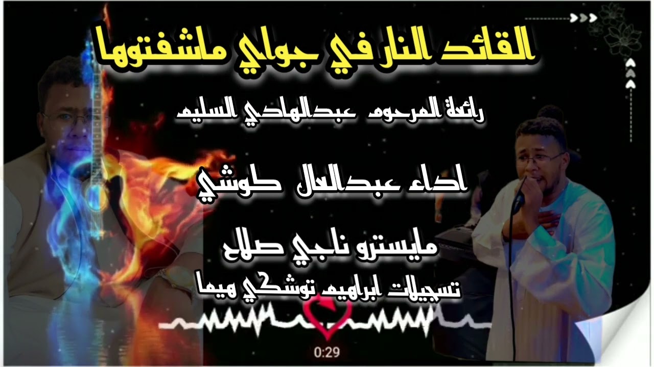 عبدالعال كوشي والماستر ناجي صلاح  القايد النار في جواي