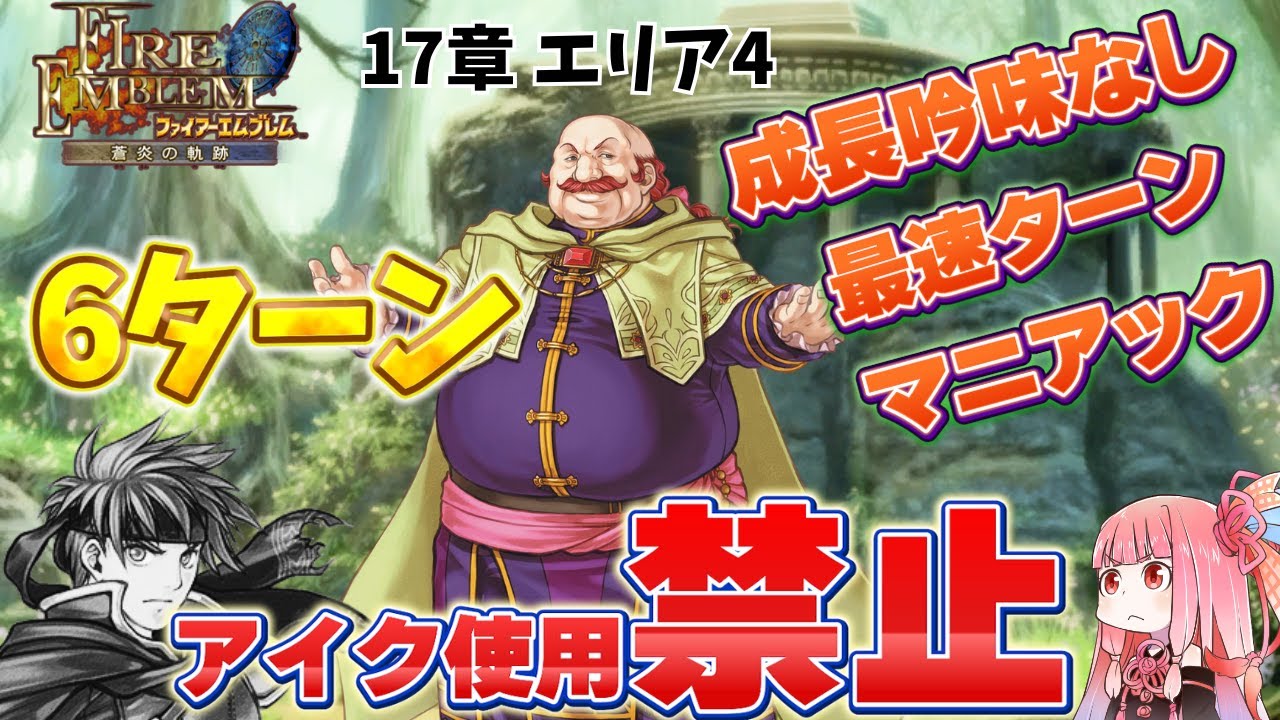 【FE蒼炎の軌跡】アイク禁止多重縛りマニアック最速クリア　17章エリア4　６ターンで連続の書を死守せよ