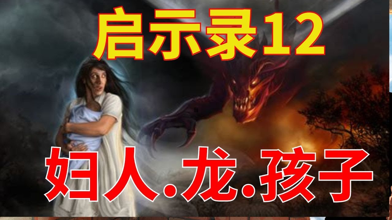 预言  【启示录12 - 揭示妇人孩子与龙】大多数人被信号吸引而不是它指向的东西  l 装备生命