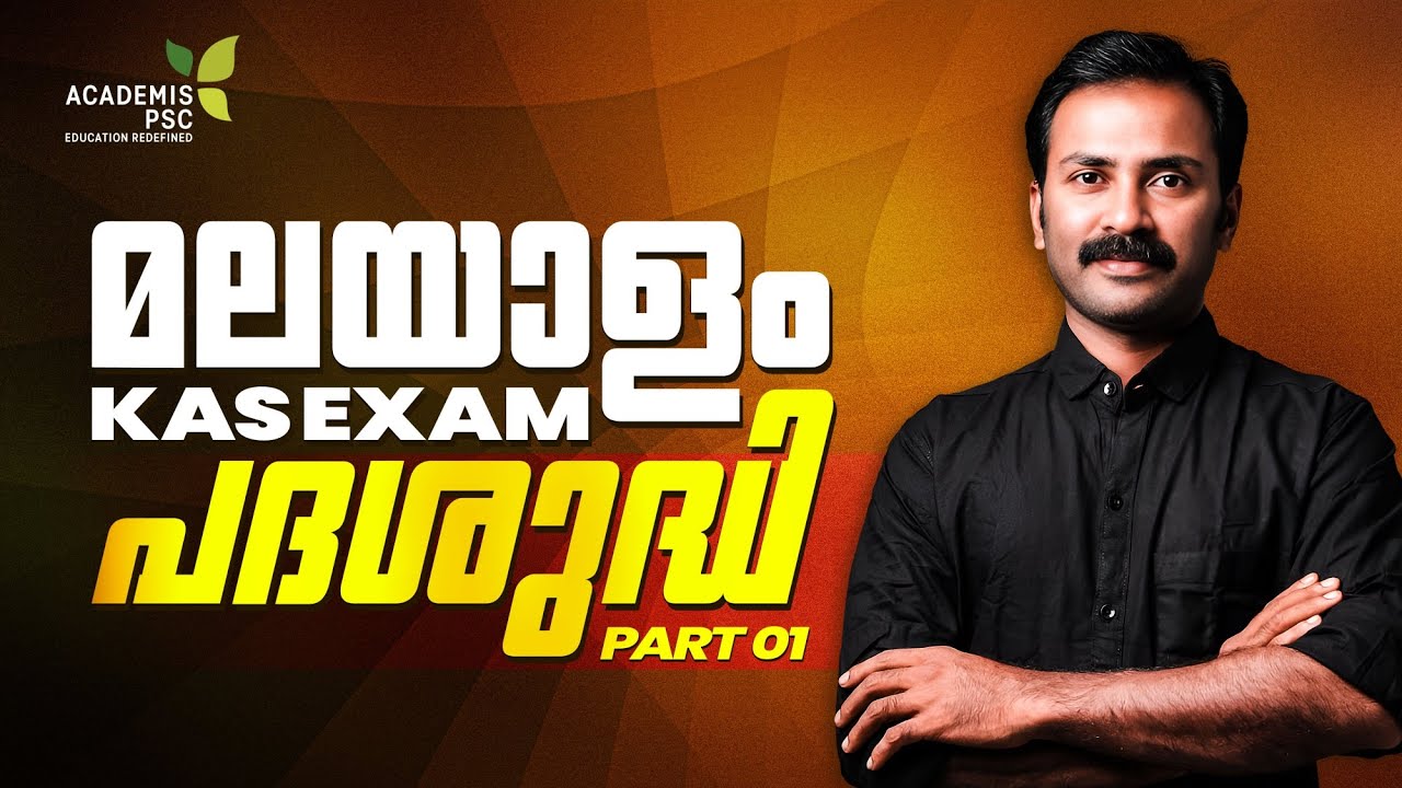 MALAYALAM - KAS EXAM || മലയാളം - പദശുദ്ധി : Part 01 
