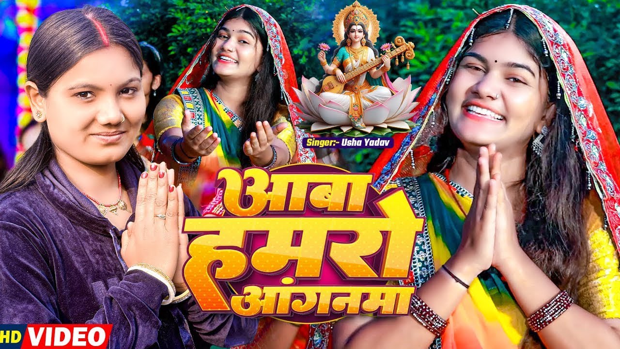 #Video | आबा हमरो आंगनमा | Usha Yadav Ka  Saraswati Puja  Song | Aaba Hamro Anganma