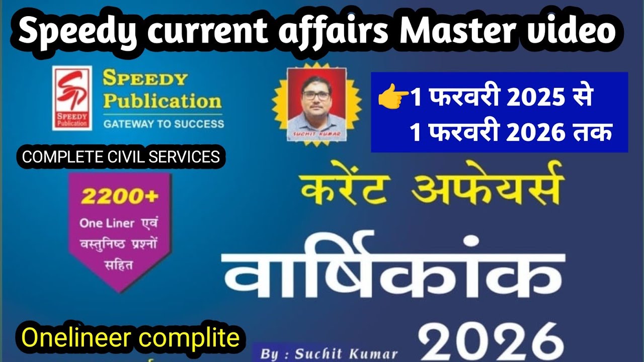 👉 speedy current affairs varshikak onelineer complite, स्पीडी करेंट अफेयर्स वार्षिकक मास्टर वीडियो 