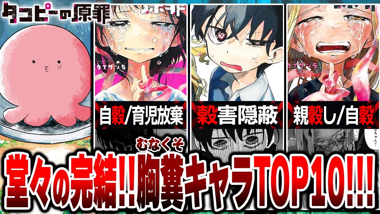 【衝撃】『タコピーの原罪』全キャラ最鬱ランキングTOP10 【考察】【完結記念】※ネタバレ注意
