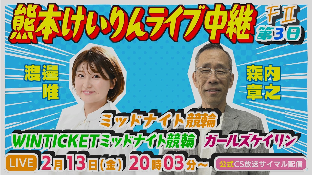 2月13日 熊本けいりんライブ中継【ＦⅡ】WINTICKETミッドナイト競輪 第3日【CS放送サイマル配信】