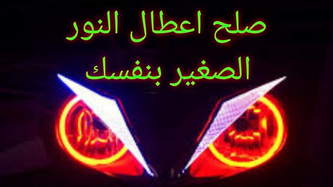 شرح كهربة النور الصغير للمتوسيكل الصينى وحل لكل المشاكل
