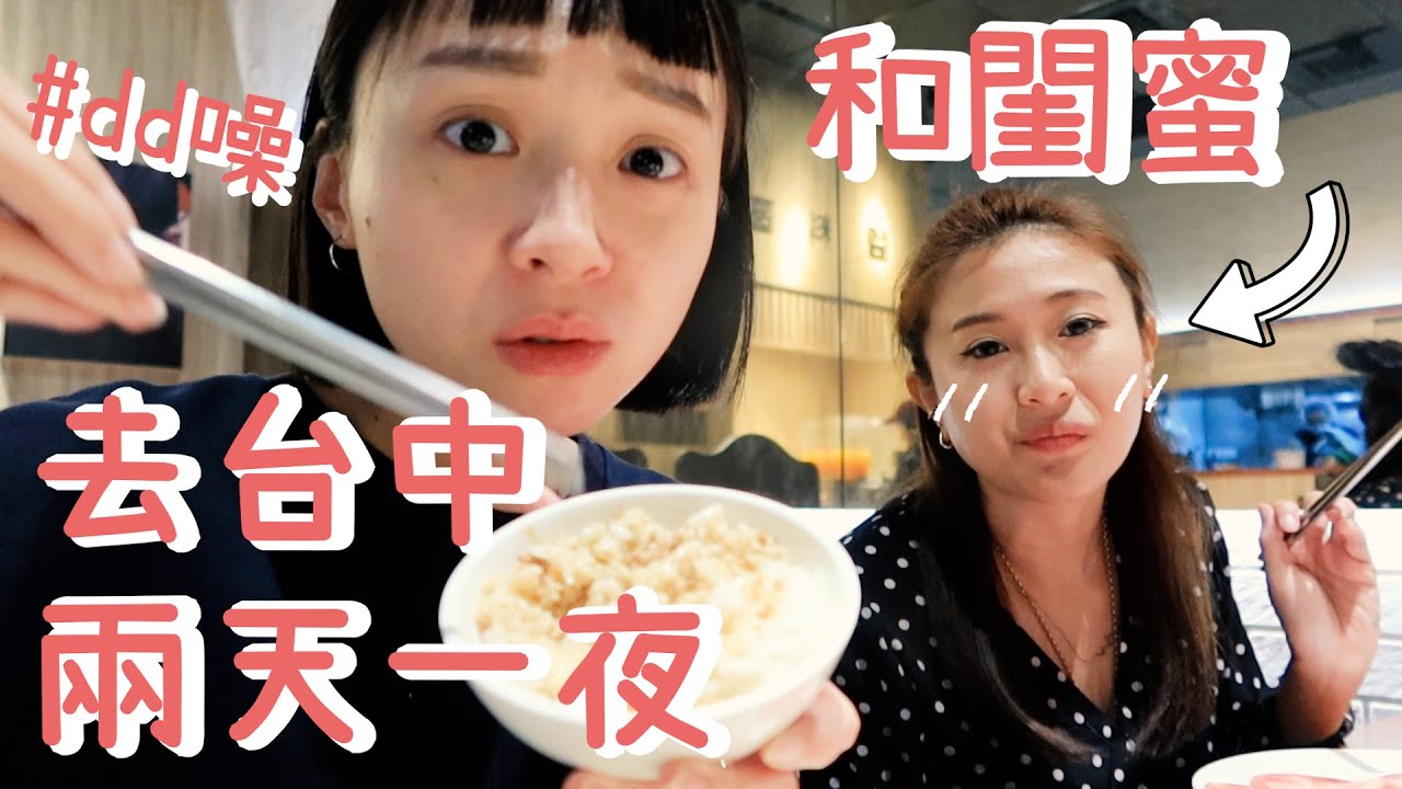 dd噪台中Vlog｜和閨蜜去台中玩兩天一夜👩‍❤️‍👩、超美的薰衣草森林🌷、很放鬆的一趟旅程🥰