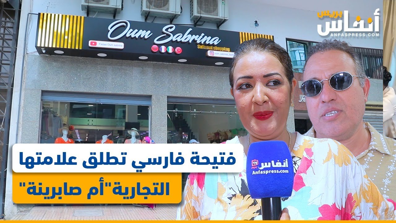 فتيحة فارسي تطلق علامتها التجارية “أم صابرينة”