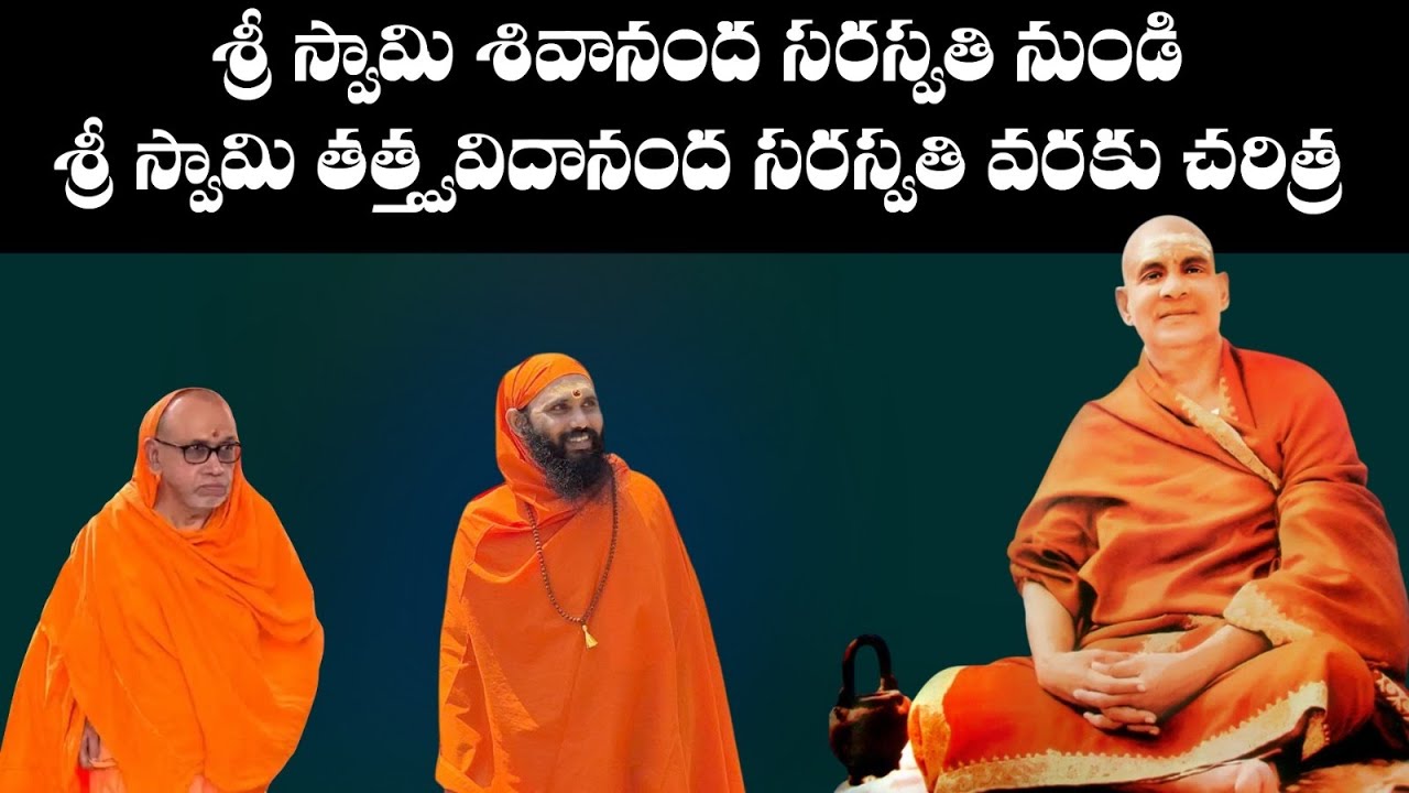 శ్రీ స్వామి శివానంద సరస్వతి నుండి తత్త్వవిదానంద సరస్వతి వరకు చరిత్ర @bhakthimaargam 